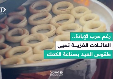 "وسط الآلم والدمار عم نعمل كعك العيد لنفرح ولادنا" فلسطين اليوم تواكب صناعة كعك العيد بغزة.