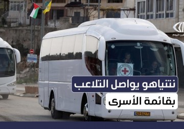 نتنياهو يواصل التلاعب بقائمة الأسرى ويضع عراقيل في اللحظات الأخيرة بهدف تعطيل الاتفاق