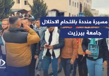 طلاب جامعة بيرزيت برام الله يخرجون في تظاهرة تنديدا باقتحام الاحتـ ـلال الجامعة