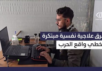 علاج نفسي مبتكر في غزة .. الواقع الافتراضي يخفف صدمات الحرب