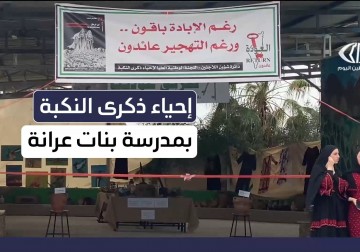 احياء ذكرى النكبة الـ 77 بمدرسة بنات عرانة بمحافظة طولكرم