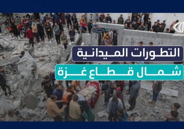 آخر التطورات الميدانية والأوضاع الإنسانية في مخيمات ومدن شمال قطاع غزة