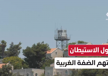 غول الاستيطان يلتهم الأراضي في الضفة الغربية