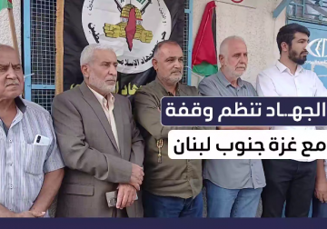 حركة الجهاد تنظم وقفة تضامنية في جنوب لبنان نصرة لغزة ومقاومتها