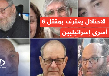جيش الاحتلال يعترف بمسؤوليته عن مقتل 6  من الأسـ رى الإسرائيليين