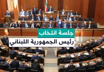 موفد فلسطين اليوم من بيروت يرصد وقائع جلسة انتخاب رئيس الجمهورية اللبناني