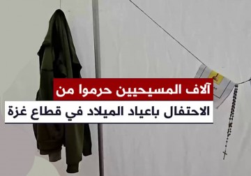 معاناة المسيحيين في غزة: حرمانهم من الاحتفال بالأعياد وتدمير كنائسهم جراء العدوان الإسرائيلي