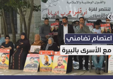 مؤسسات الأسرى في مدينة #البيرة تنظم اعتصامها الأسبوعي 