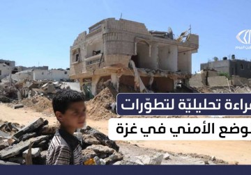 قراءة تحليلية لتطورات الوضع الأمني والميداني في قطاع غزة 