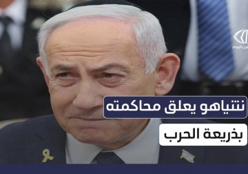 ما الرسائل والمؤشرات من تأجيل محاكمة رئيس وزراء الاحـ ـتلال بنيامين نتنياهو بدعوى "قضايا مصيرية"؟ 