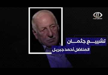 دمشق_ مشاركة كبيرة من أبناء الشعب الفلسطيني وممثلي فصائله والأحزاب السورية في تشييع المناضل جبريل