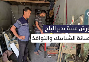 #تقرير | في ظل الدمار الكبير الذي لحق بالمنازل جراء القصف المكثف وسط قطاع غزة، لجأ المواطنون إلى صيانة الشبابيك والنوافذ في الورش الفنية.. مراسل فلسطين اليوم أنس بركة يرصد عمل أحد الورش الفنية بـ #دير_البلح