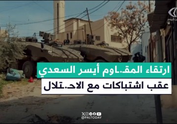 استشهاد المقاوم أيسر السعدي عقب اشتباكات مع قوات الاحتلال التي اقتحمت الحي الشرقي في مدينة جنين