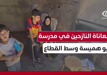 عائلات تواجه القهر بلا مساعدات أو مأوى بديل في مدرسة أبو هميسة المدمرة بالبريج