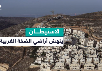 "7 بؤر استيطانية جديدة في الضفة"...سلطات الاحتـ.ـلال تقضم المزيد من الأراضي الفلسطينية