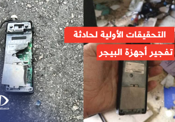 المعطيات والتحقيقات الأولية فيما يخص حادثة تفجير  أجهزة البيجر