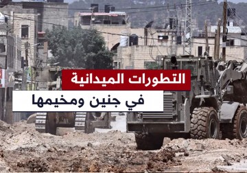 آخر التطورات الميدانية في مدينة جنين ومخيمها مع استمرار العملية العسكرية الإٍسرائيلية.