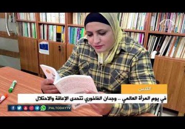 القدس | في يوم المرأة العالمي .. وجدان الفاخوري تتحدى الإعاقة والاحتلال