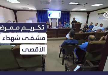 #تقرير | مراسل فلسطين اليوم يواكب تكريم الطواقم الطبية في مستشفى شهداء الأقصى بـ #دير_البلح في اليوم العالمي للتمريض