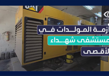 مراسلنا أنس بركة يرصد لكم عمل هذه المولدات من قسم الصيانة داخل المستشفى