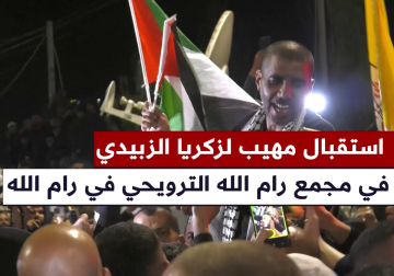 استقبال حاشد ومهيب للأسير القائد زكريا الزبيدي في رام الله بعد تحريره ضمن صفقة التبادل بين المقاومة والاحتلال