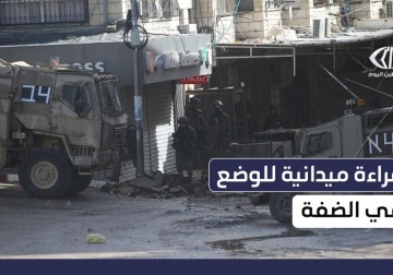 قراءة ميدانية للوضع في الضفة بعد تبنّي سرايا القدس تنفيذ عملية في طولكرم