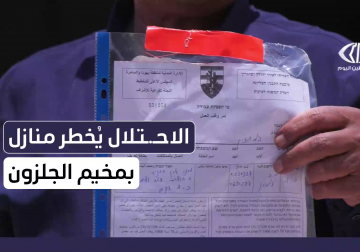 الاحتلال يغتال حلم العمر للعائلات الفلسطينية .. اخطار بالهدم لمنازل بمخيم الجلزون