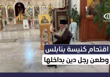 مستوطنون يقتحمون كنيسة بئر يعقوب في نابلس ويطعنون رجل دين مسيحي داخل الدير