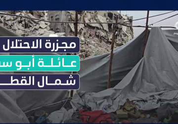 #تقرير | مجازر لا تتوقف.. مراسلنا عماد دلول يرصد لكم حجم الجريمة التي ارتكبتها طائرات الاحتلال بحق عائلة أبو سيف في شمال قطاع غزة