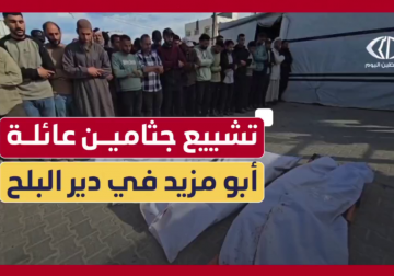 كاميرا فلسطين اليوم توثق تشييع جثامين شهداء عائلة أبو مزيد في مستشفى شهداء الأقصى، الذين ارتقوا جراء قصف إسرائيلي على بلدة الزوايدة وسط قطاع غزة