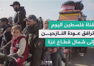  عودة النازحين إلى شمال قطاع غزة بعد نزوح استمر ما يقرب عن 15 شهراً