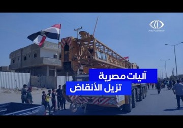 غزة | آليات وطواقم هندسية مصرية تبدء المرحلة الأولى من عملية إزالة الأنقاض