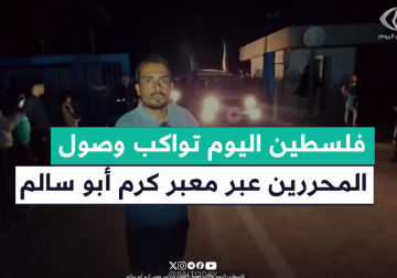 فلسطين اليوم تواكب لحظة وصول المحررين الـ 9 إلى #قطاع_غزة عبر معبر كرم أبو سالم ونقلهم إلى مستشفى غزة الأوروبي بخانيونس جنوبي قطاع غزة