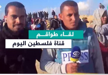 لقاء بين طواقم قناة فلسطين اليوم في جنوب وشمال غزة بعد انقطاع دام 15 شهرا.