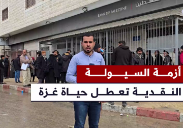 تستمر أزمة السيولة النقدية في قطاع غزة