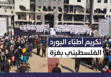 حفل تكريم أطباء البورد الفلسطيني في ساحة مجمع الشفاء الطبي بمدينة غزة