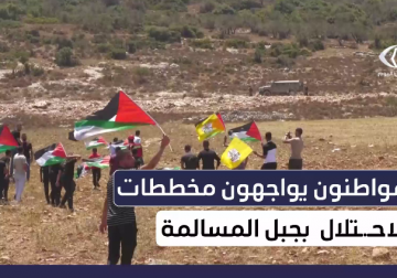 مواطنون يواجهون مخططات الاحتلال بجبل المسالمة