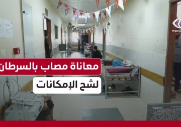 أزمة مرضى السرطان تتفاقم في غزة.. مراسل فلسطين اليوم إبراهيم إبراهيم والتفاصيل