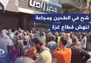 شح في الطحين ومجاعة تنهش بطون النازحين في مدن ومحافظات قطاع غزة.