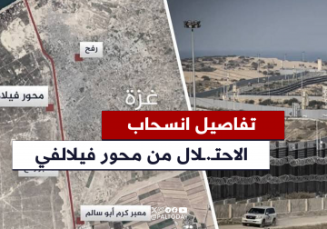 تفاصيل انسحاب الاحتلال من محور فيلادلفيا  في المرحلة القادمة