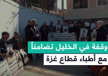 بدعوة من نقابة الأطباء وهيئة شؤون الأسرى والمحررين ونادي الأسير الفلسطيني.. وقفة أمام مقر الصليب الأحمر الدولي في مدينة #الخليل تضامنا مع الأطباء في قطاع غزة وللمطالبة بالإفراج عن د. حسام أبو صفية من سجون الاحتلال