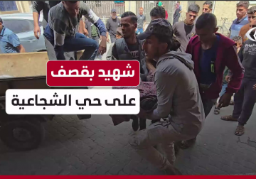 شهيد إثر استهداف إسرائيلي لمنطقة الشعف شرق حي الشجاعية بمدينة غزة