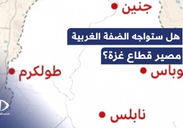 هل ستصبح الضفة الغربية مشابهة لغزة في المرحلة المقبلة من حيث التصعيد؟