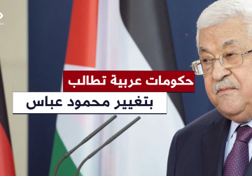 دول عربية طالبت ترامب بتغيير محمود عباس كونه لا يملك شرعية فلسطينية