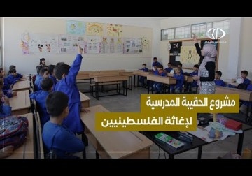 دمشق | "الحقيبة المدرسية" مشروع جديد للهيئة الخيرية لإغاثة الشعب الفلسطيني مع اقتراب العام الدراسي