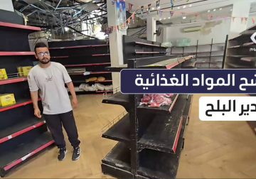 #تقرير | مراسل فلسطين اليوم أنس بركة يرصد شح المواد الغذائية في أحد المراكز التجارية بدير البلح في ظل انتشار المجاعة وعدم توفر مساعدات غذائية ومواد تموينية في وسط قطاع غزة