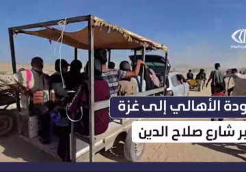 مراسل فلسطين اليوم يواكب عودة الأهالي النازحين الى مدينة غزة عبر شارع صلاح الدين