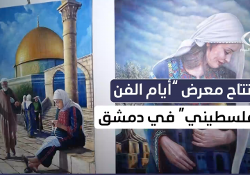 افتتاح معرض "أيام الفن الفلسطيني" في العاصمة السورية دمشق