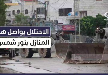 آليات الاحتلال تهدم منزل المواطن مجد لافي من مخيم #نور_شمس بـ #طولكرم