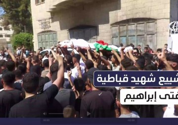 أهالي بلدة قباطية يودعون الشهيـ.ـد الفتى إبراهيم نصر الذي ارتقى برصاص الاحتـ.ـلال خلال اقتحام البلدة